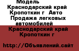  › Модель ­ 2 199 - Краснодарский край, Кропоткин г. Авто » Продажа легковых автомобилей   . Краснодарский край,Кропоткин г.